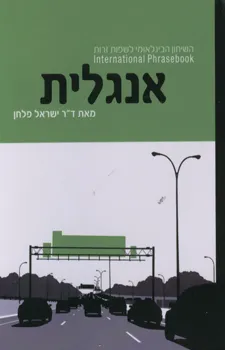 שיחון אנגלית לדוברי עברית