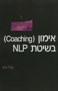 עטיפת אימון בשיטת nlp