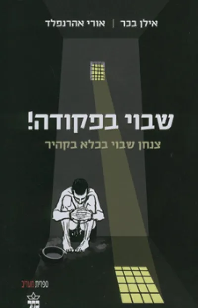 שבוי בפקודה! : סיפורו של אורי אהרנפלד שבוי מלחמה ממלחמת יום כיפור