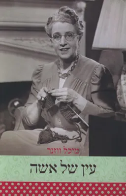 עטיפת הספר עין של אשה מאת מיכל ווזנר - עו"ד