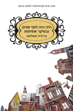 היה היה לפני שנים, ובעיקר אמיתות