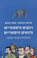 רגעים היסטוריים ורגעים היסטריים