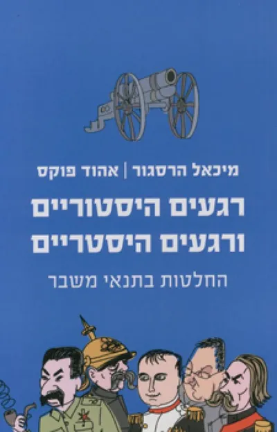 רגעים היסטוריים ורגעים היסטריים : החלטות בתנאי משבר