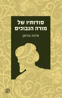 סודותיו של מורה הנבוכים