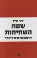 שפת השחיתות