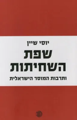 שפת השחיתות