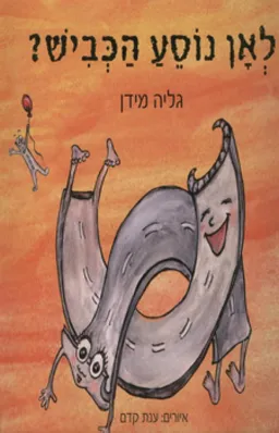 עטיפת הספר לאן נוסע הכביש? מאת גליה מידן