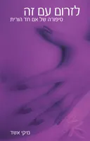 לזרום עם זה
