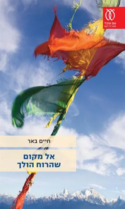אל מקום שהרוח הולך - חלק 1 - ספר מדבר