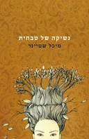 נשיקה של טבחית