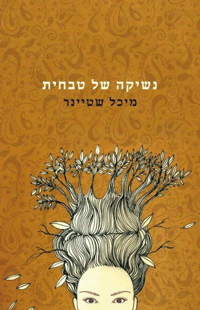 נשיקה של טבחית - ספר מדבר