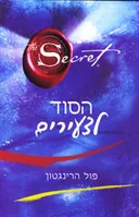 הסוד לצעירים