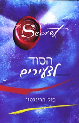 הסוד לצעירים