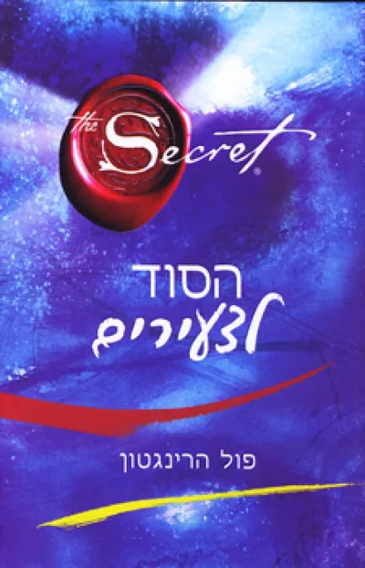הסוד לצעירים