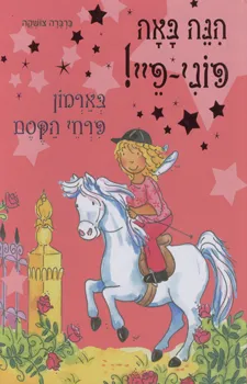 הנה באה פוני-פיי בארמון פרחי הקסם