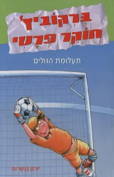 ברקוביץ' חוקר פרטי 4