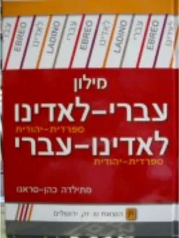 מילון עברי לאדינו לאדינו עברי