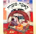 קאמה סוטרה (הוצאת אלישר)