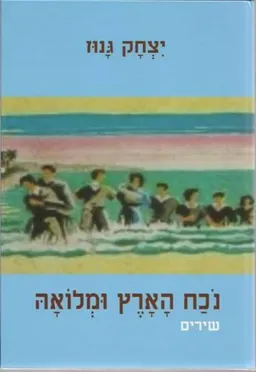 נכח הארץ ומלואה