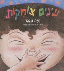 עטיפת הספר עינים צוחקות מאת חיה מגנר