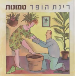 עטיפת הספר טמונות מאת רינת הופר
