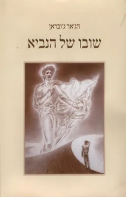 שובו של הנביא