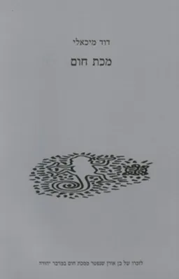 עטיפת הספר מכת חום מאת דוד מיכאלי