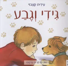 גידי וגבע
