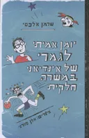 יומן אמיתי לגמרי של אינדיאני במשרה חלקית 