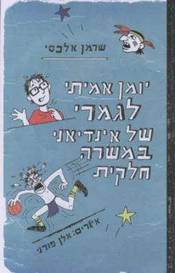 יומן אמיתי לגמרי של אינדיאני במשרה חלקית 