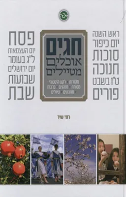 חגים,אוכלים,מטיילים