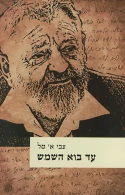 עד בוא השמש