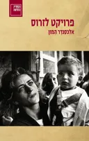 פרויקט לָזָרוס