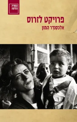 פרויקט לָזָרוס