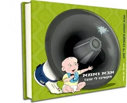 אבא ואמא תקשיבו לי טוב!