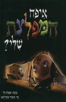 עטיפת הספר איפה המפלצת שלי? מאת אמנדה נול