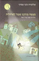 מעשה בכוכב שנפל לשלולית