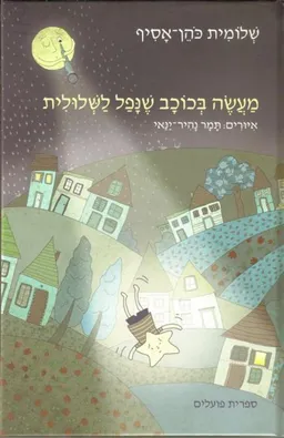 מעשה בכוכב שנפל לשלולית