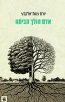 אדם הולך הביתה