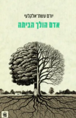 אדם הולך הביתה