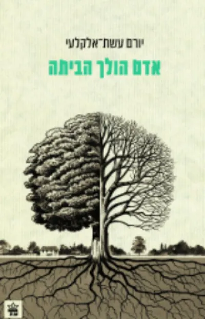 אדם הולך הביתה