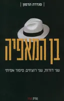 בן המאפיה