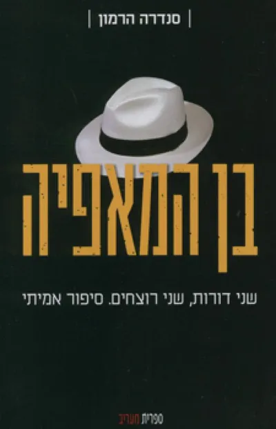 בן המאפיה : שני דורות, שני רוצחים