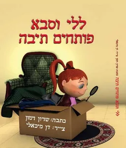 עטיפת הספר ללי וסבא פותחים תיבה מאת שרון רמון