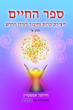 ספר החיים - ליצירת קלות וחיבור לעידן החדש