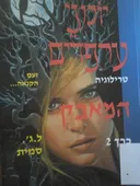 המאבק