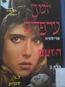 הזעם