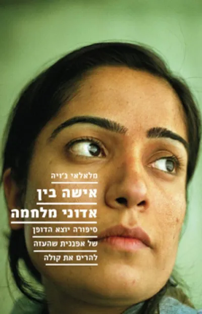 אישה בין אדוני מלחמה : סיפורה יוצא הדופן של אפגנית שהעזה להרים את קולה