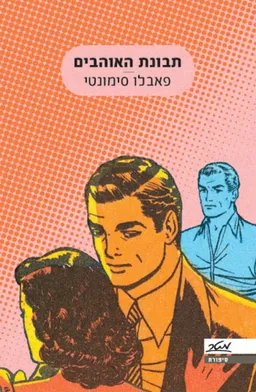 עטיפת הספר תבונת האוהבים מאת פאבלו סימונטי