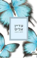 עדיין אליס